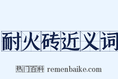 耐火砖近义词是什么意思的图片